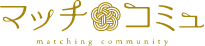 マッチコミュ